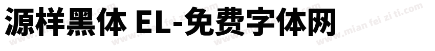 源样黑体 EL字体转换
